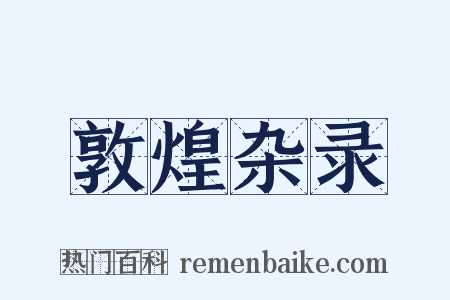 敦煌杂录是什么意思的图片